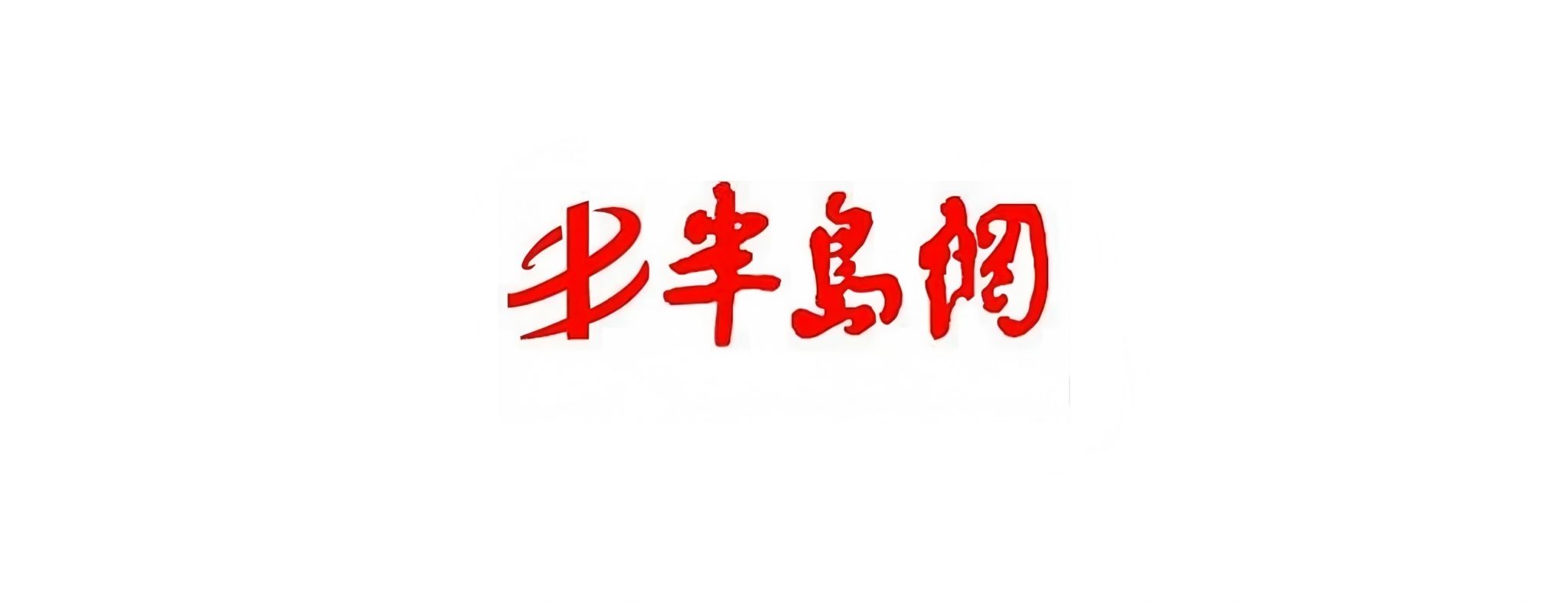 网站维护