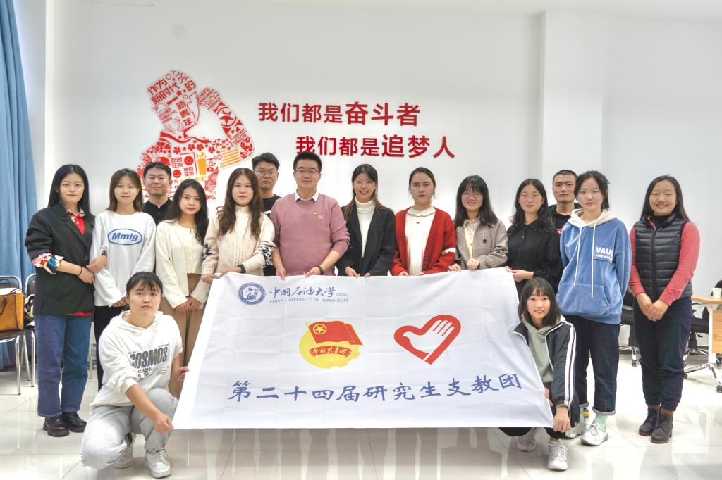 中国石油大学(华东)第24届研支团合