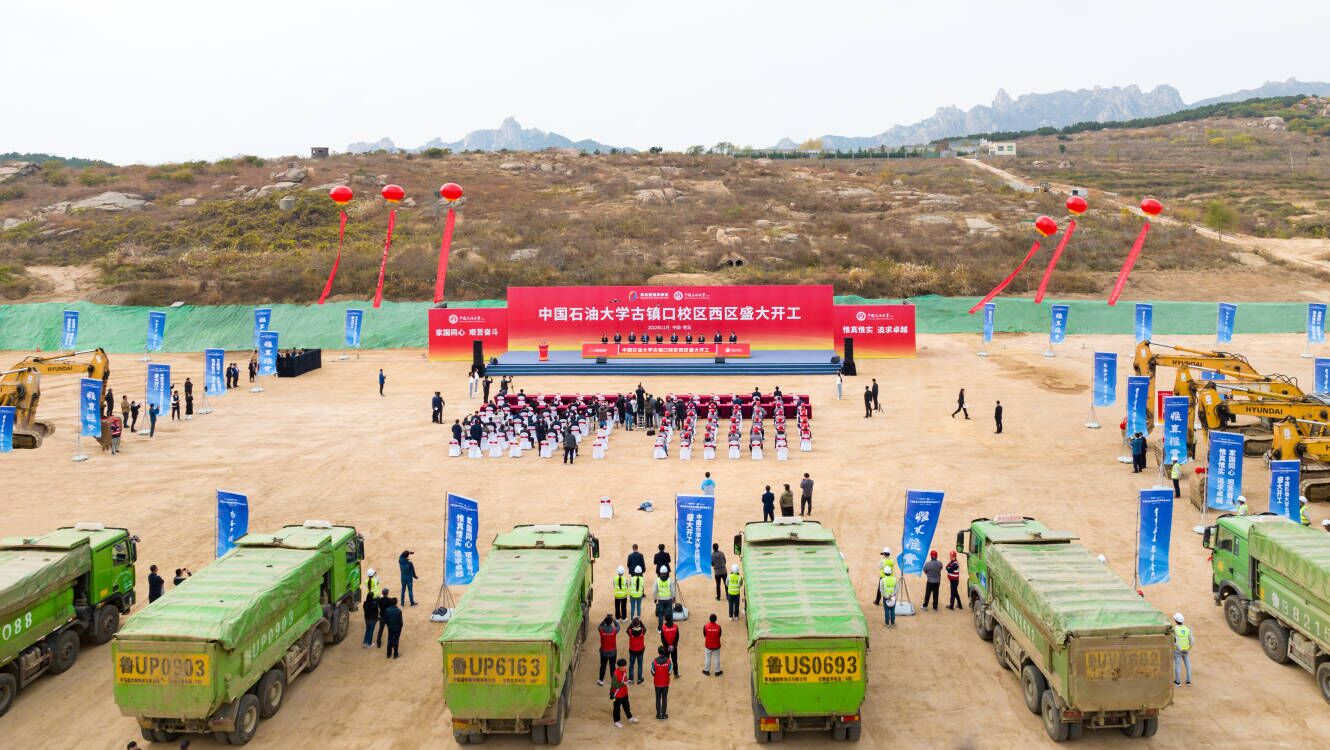 中国石油大学古镇口校区西区开工活动举
